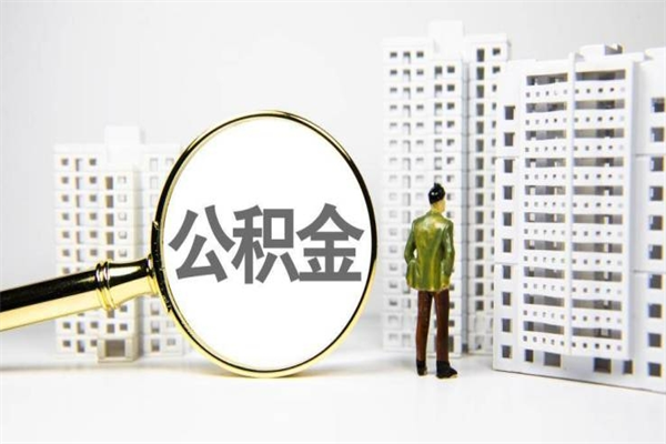 广安公积金代取个人（代取住房公积金有什么风险）