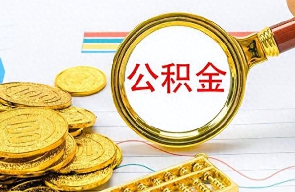 广安找人代取公积金要注意什么（找人代取公积金要注意什么细节）
