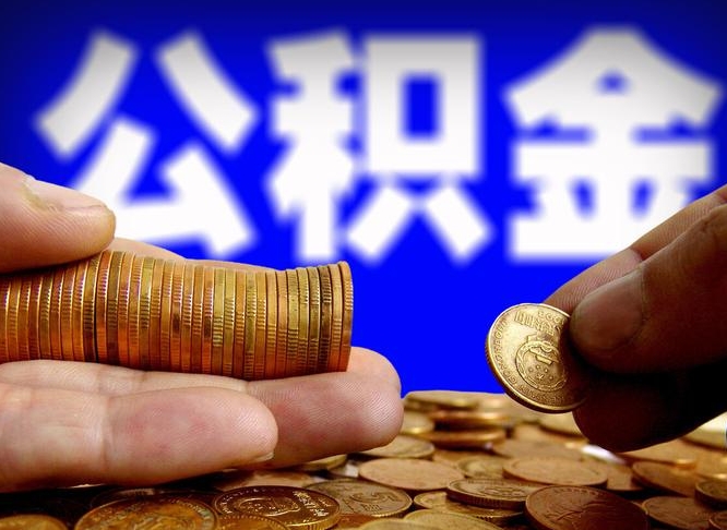 广安取公积金方式（这么取住房公积金）